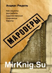 Мародеры. Как нацисты разграбили художественные сокровища Европы