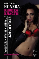 Кнопка Власти. Sex. Addict. #Признания манипулятора