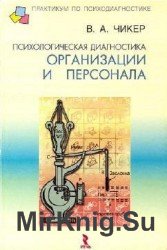 Психологическая диагностика организации и персонала