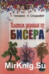 Плетем деревья из бисера