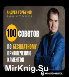 100 советов по бесплатному привлечению клиентов