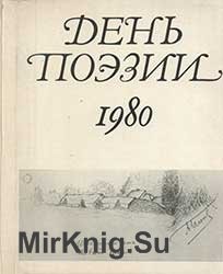 День Поэзии 1980