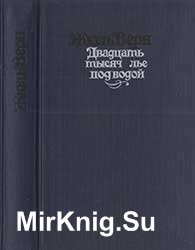 Двадцать тысяч лье под водой