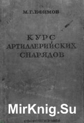 Курс артиллерийских снарядов. Часть II