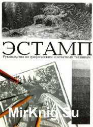 Эстамп. Руководство по графическим и печатным техникам