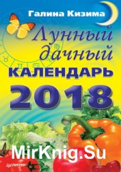 Лунный дачный календарь на 2018 год