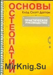 Основы остеопатии. Практическое руководство