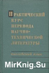 Практический курс перевода научно-технической литературы (Английский язык)