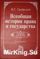 Всеобщая история права и государства