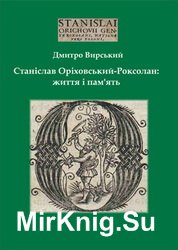 Станіслав Оріховський-Роксолан: життя і пам’ять