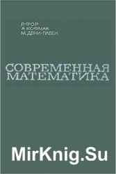 Современная математика