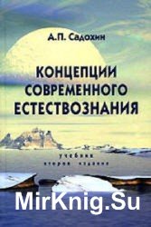 Концепции современного естествознания (2-е изд.)