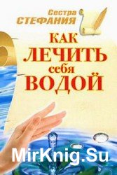 Как лечить себя водой