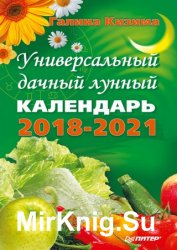 Универсальный дачный лунный календарь 2018-2021