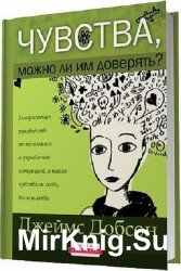 Чувства, можно ли им доверять?