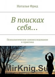 В поисках себя… Психологическое самоисследование и практика