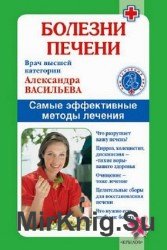 Болезни печени. Самые эффективные методы лечения