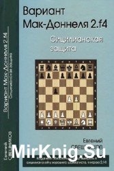 Вариант Мак-Доннеля 2.f4. Сицилианская защита