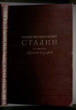 Иосиф Виссарионович Сталин. Краткая биография