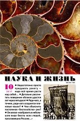 Наука и жизнь №10 2017