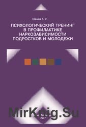 Психологический тренинг в профилактике наркозависимости подростков и молодежи 