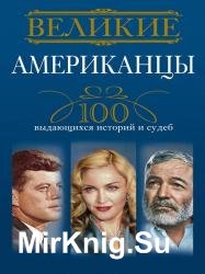 Великие американцы. 100 выдающихся историй и судеб