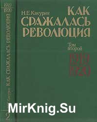 Как сражалась революция. Том второй 1919-1920