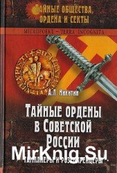 Тайные ордены в Советской России. Тамплиеры и розенкрейцеры