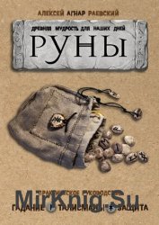 Руны. Древняя мудрость для наших дней. Практическое руководство