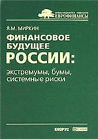 Финансовое будущее России: экстремумы, бумы, системные риски