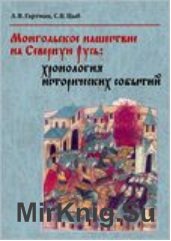 Монгольское нашествие на Северную Русь: хронология исторических событий