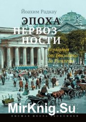 Эпоха нервозности. Германия от Бисмарка до Гитлера