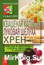 Квашеная капуста, луковая шелуха, хрен. Простые и доступные рецепты здоровья и красоты