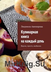 Кулинарная книга на каждый день. Вкусно, просто, необычно