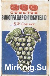 300 советов виноградарю-любителю