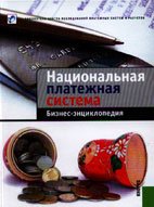 Национальная платежная система