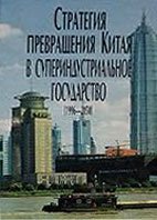 Стратегия превращения Китая в супериндустриальное государство