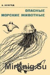 Опасные морские животные