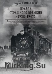 Правда страшного времени (1938-1947)