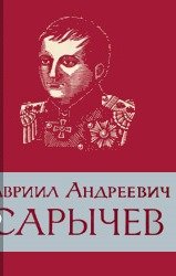 Гавриил Андреевич Сарычев