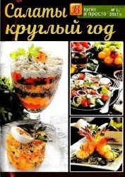 Вкусно и просто №1 2017