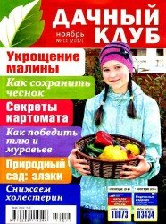 Дачный клуб  №11 2017