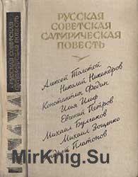 Русская Советская юмористическая повесть