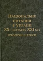 Національне питання в Україні ХХ - початку ХХІ ст.