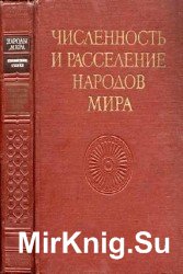 Численность и расселение народов мира