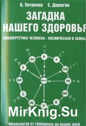 Загадка нашего здоровья. Биоэнергетика человека - космическая и земная. Книга 2