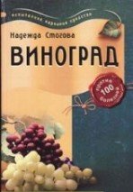 Виноград против 100 болезней