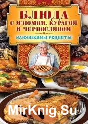 Блюда с изюмом, курагой и черносливом