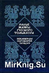 Малые жанры русского фольклора. Пословицы, поговорки, загадки