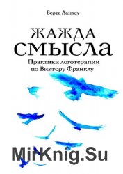 Жажда смысла. Практики логотерапии по Виктору Франклу